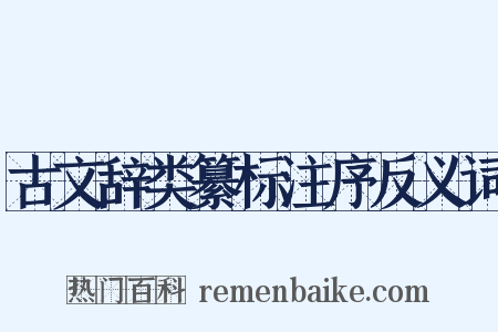 古文辞类纂标注序反义词是什么意思的图片